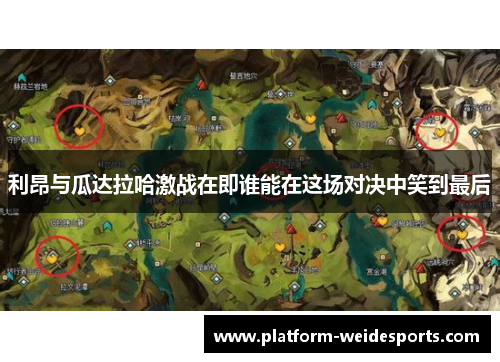 利昂与瓜达拉哈激战在即谁能在这场对决中笑到最后