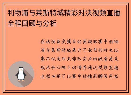 利物浦与莱斯特城精彩对决视频直播全程回顾与分析