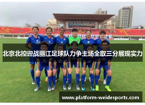 北京北控迎战丽江足球队力争主场全取三分展现实力