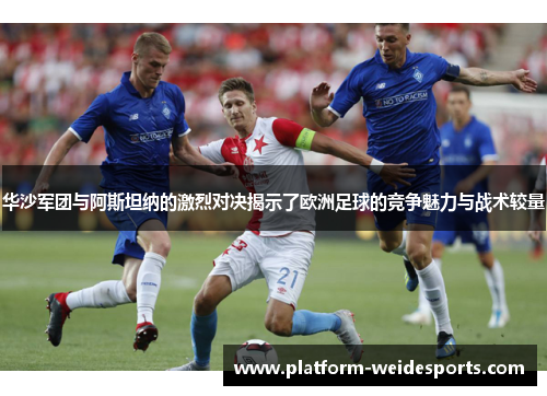 华沙军团与阿斯坦纳的激烈对决揭示了欧洲足球的竞争魅力与战术较量