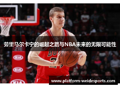 劳里马尔卡宁的崛起之路与NBA未来的无限可能性