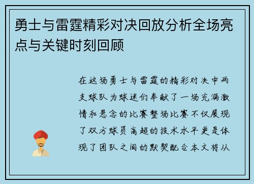 勇士与雷霆精彩对决回放分析全场亮点与关键时刻回顾