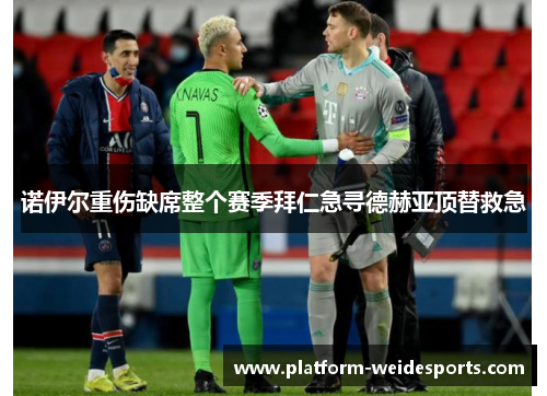 诺伊尔重伤缺席整个赛季拜仁急寻德赫亚顶替救急