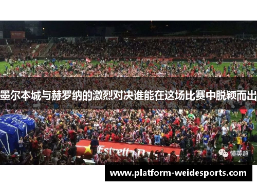 墨尔本城与赫罗纳的激烈对决谁能在这场比赛中脱颖而出