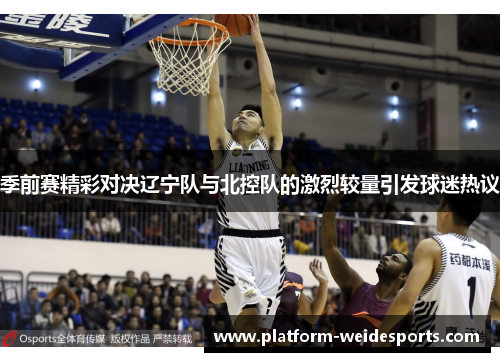 季前赛精彩对决辽宁队与北控队的激烈较量引发球迷热议