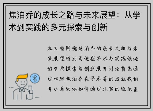 焦泊乔的成长之路与未来展望：从学术到实践的多元探索与创新